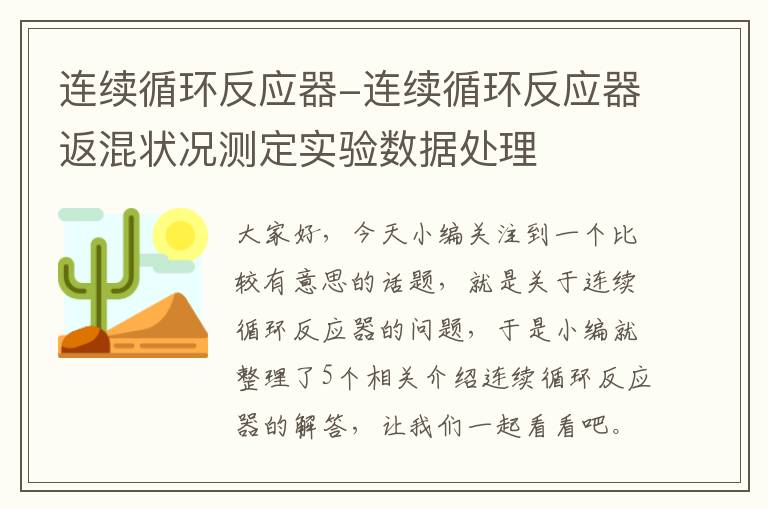 连续循环反应器-连续循环反应器返混状况测定实验数据处理