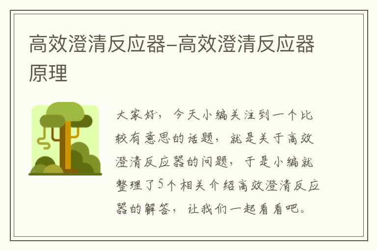 高效澄清反应器-高效澄清反应器原理