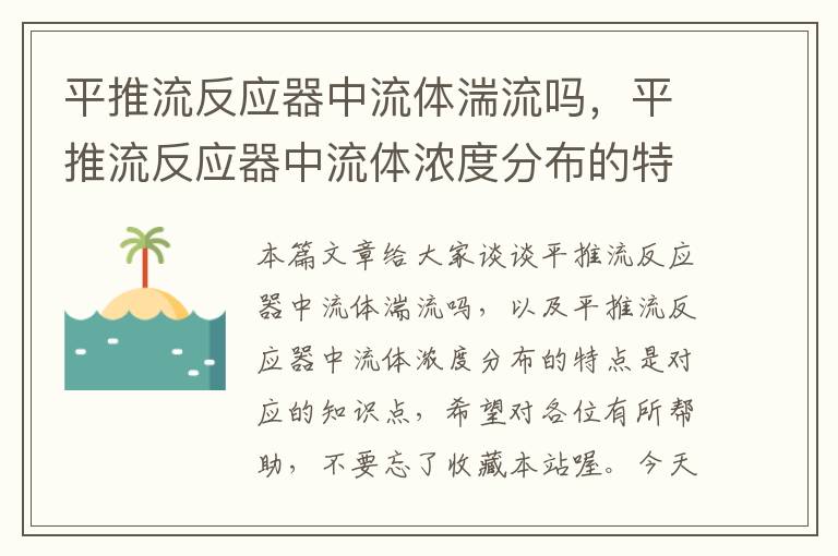 平推流反应器中流体湍流吗，平推流反应器中流体浓度分布的特点是