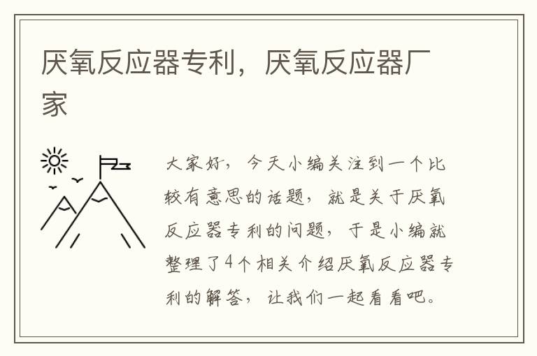 厌氧反应器专利，厌氧反应器厂家