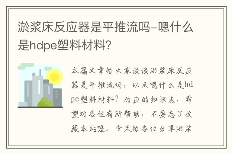 淤浆床反应器是平推流吗-嗯什么是hdpe塑料材料？