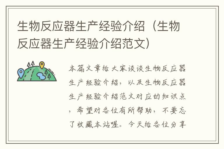 生物反应器生产经验介绍（生物反应器生产经验介绍范文）