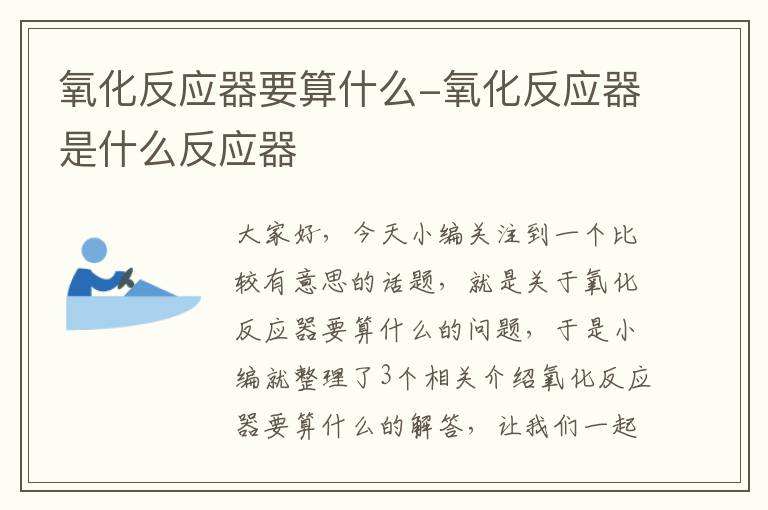 氧化反应器要算什么-氧化反应器是什么反应器