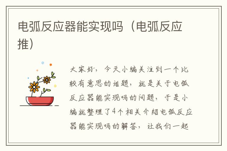 电弧反应器能实现吗（电弧反应推）