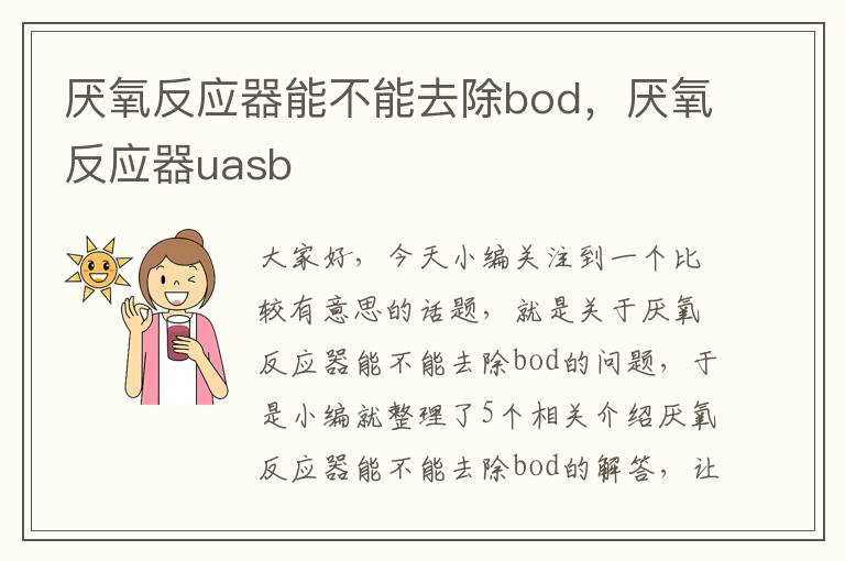 厌氧反应器能不能去除bod，厌氧反应器uasb