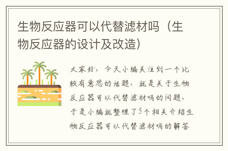 生物反应器可以代替滤材吗（生物反应器的设计及改造）