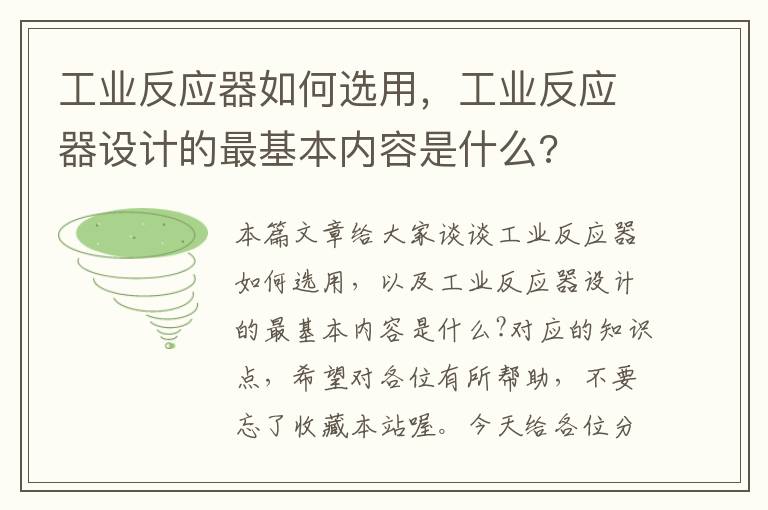 工业反应器如何选用，工业反应器设计的最基本内容是什么?