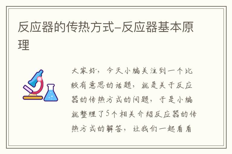 反应器的传热方式-反应器基本原理