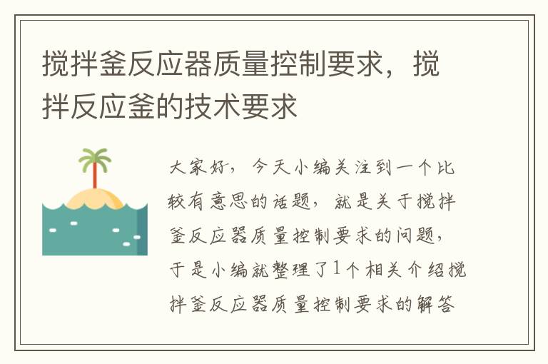 搅拌釜反应器质量控制要求，搅拌反应釜的技术要求