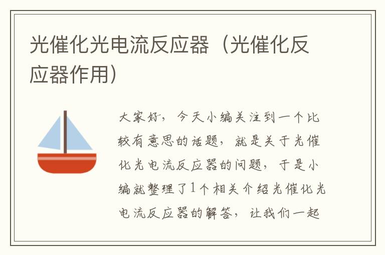 光催化光电流反应器（光催化反应器作用）