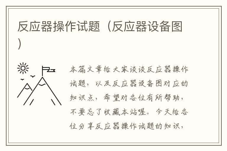 反应器操作试题（反应器设备图）