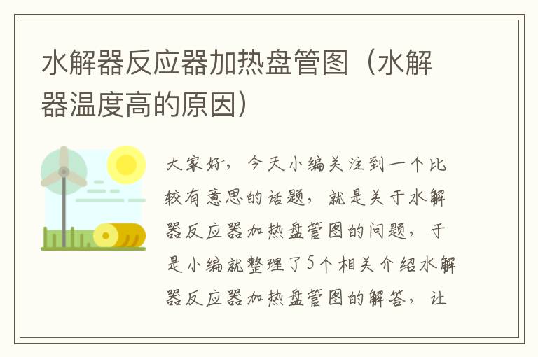 水解器反应器加热盘管图（水解器温度高的原因）