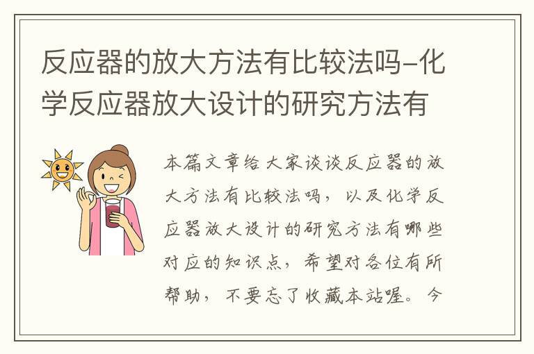 反应器的放大方法有比较法吗-化学反应器放大设计的研究方法有哪些