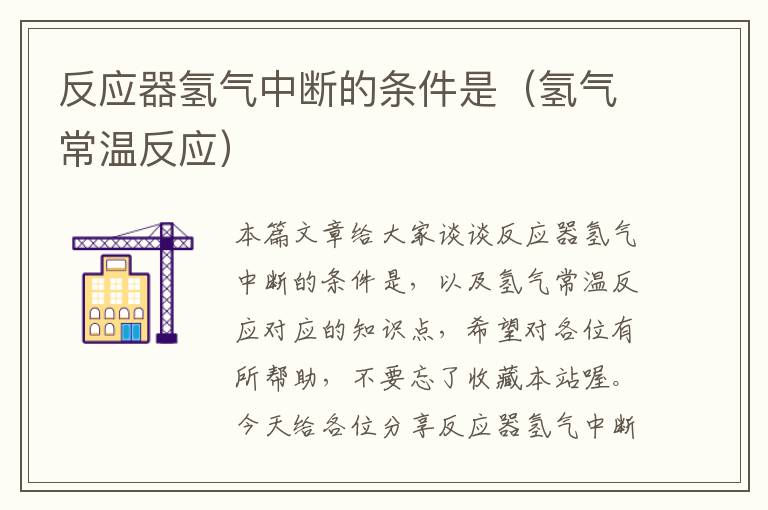 反应器氢气中断的条件是（氢气常温反应）