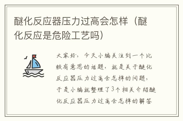 醚化反应器压力过高会怎样（醚化反应是危险工艺吗）