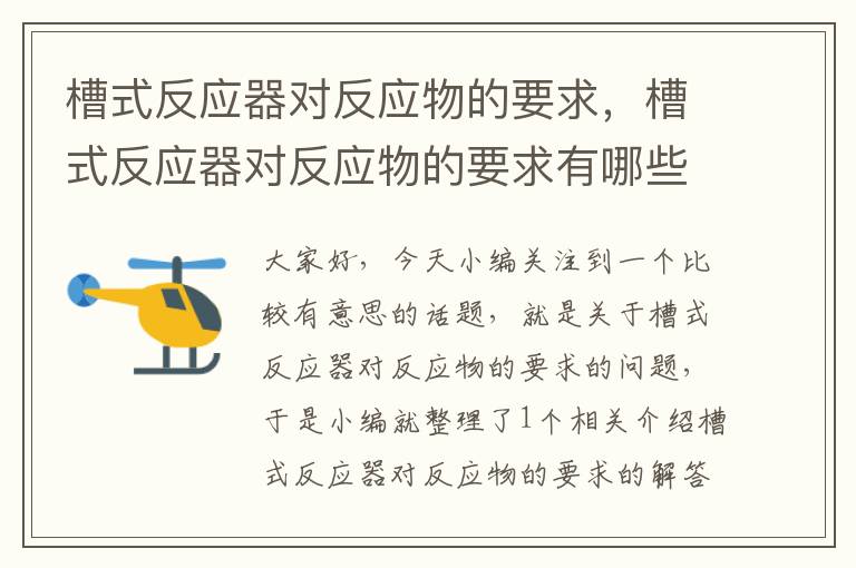 槽式反应器对反应物的要求，槽式反应器对反应物的要求有哪些