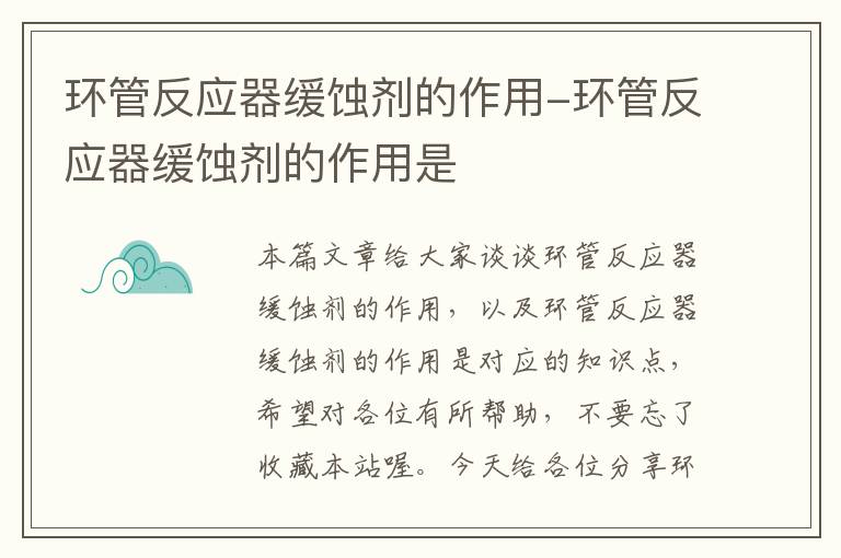 环管反应器缓蚀剂的作用-环管反应器缓蚀剂的作用是