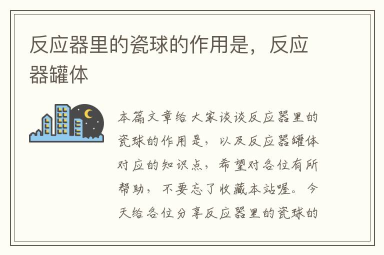 反应器里的瓷球的作用是，反应器罐体