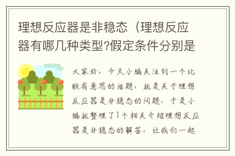 理想反应器是非稳态（理想反应器有哪几种类型?假定条件分别是什么?）