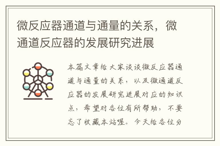 微反应器通道与通量的关系，微通道反应器的发展研究进展