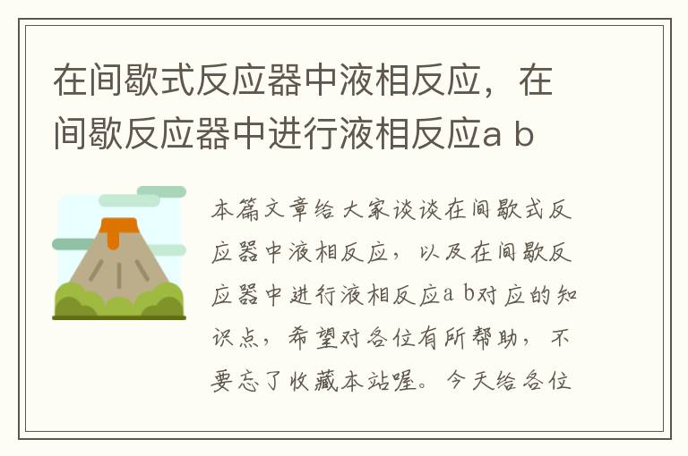 在间歇式反应器中液相反应，在间歇反应器中进行液相反应a b