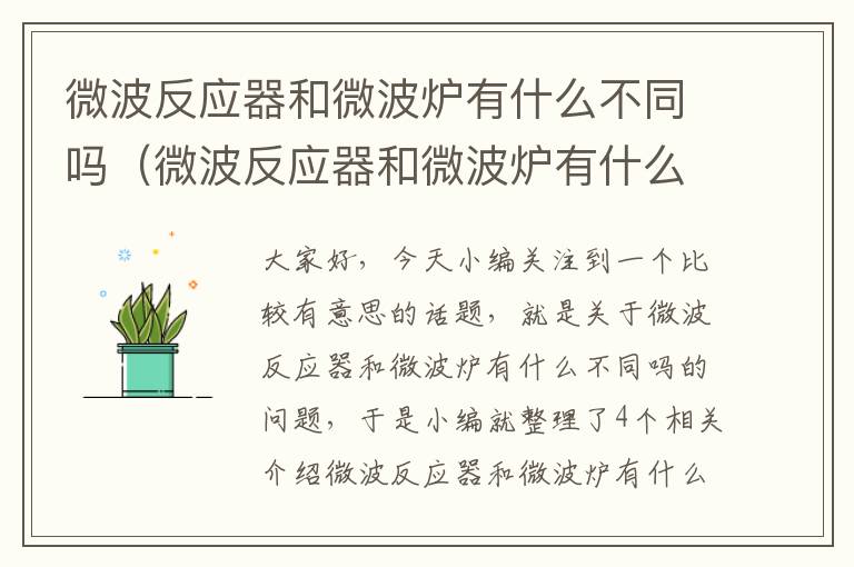 微波反应器和微波炉有什么不同吗（微波反应器和微波炉有什么不同吗）