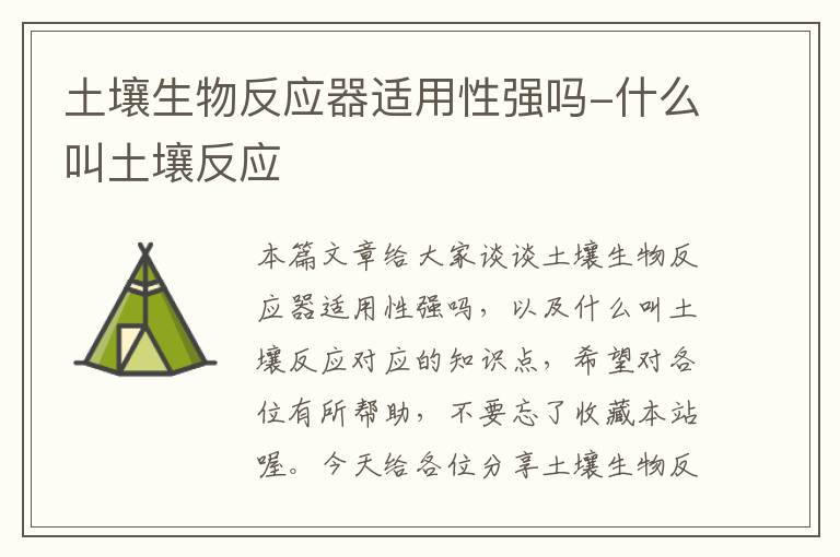 土壤生物反应器适用性强吗-什么叫土壤反应