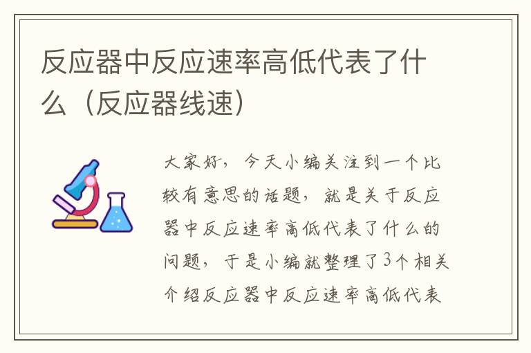 反应器中反应速率高低代表了什么（反应器线速）