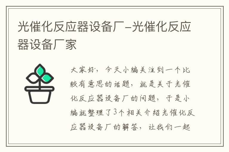 光催化反应器设备厂-光催化反应器设备厂家