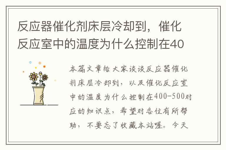 反应器催化剂床层冷却到，催化反应室中的温度为什么控制在400-500