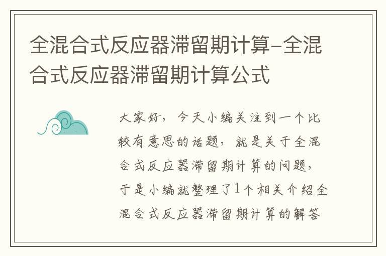 全混合式反应器滞留期计算-全混合式反应器滞留期计算公式