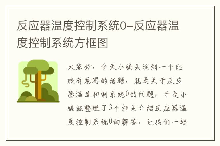 反应器温度控制系统0-反应器温度控制系统方框图