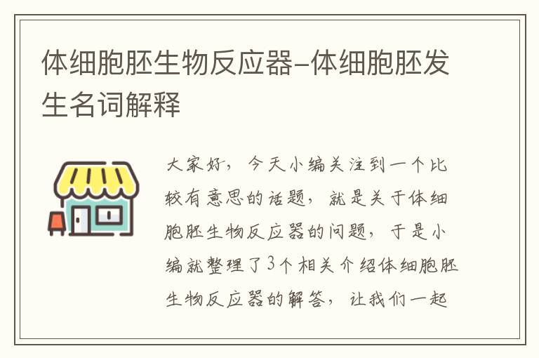 体细胞胚生物反应器-体细胞胚发生名词解释