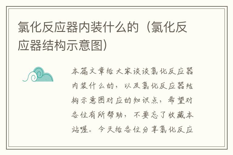 氯化反应器内装什么的（氯化反应器结构示意图）