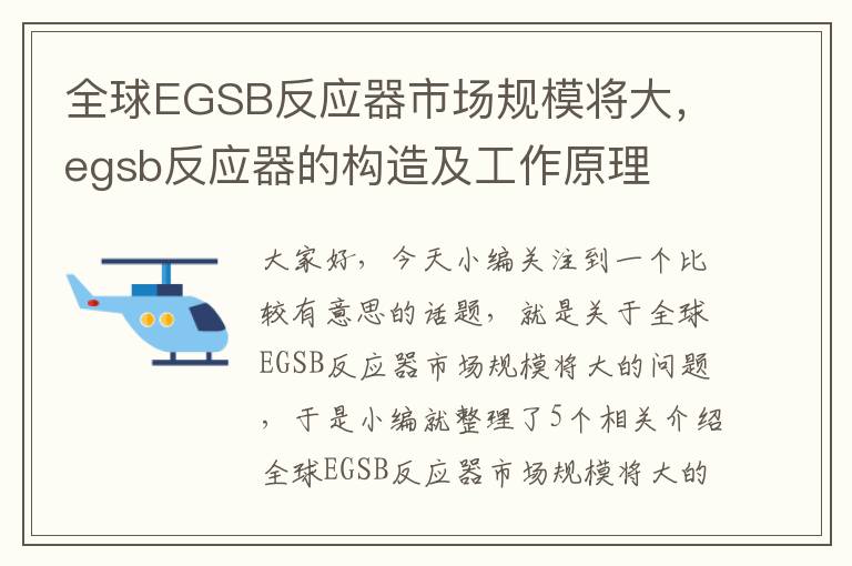 全球EGSB反应器市场规模将大，egsb反应器的构造及工作原理