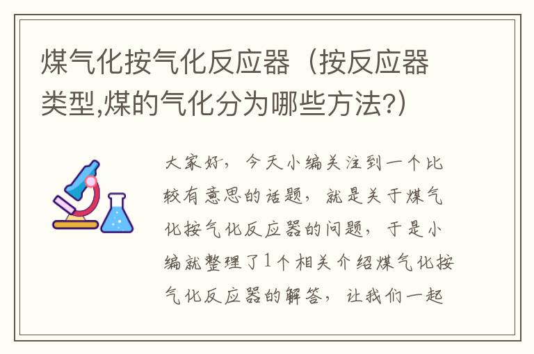 煤气化按气化反应器（按反应器类型,煤的气化分为哪些方法?）