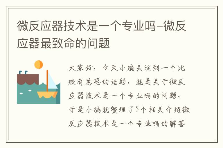 微反应器技术是一个专业吗-微反应器最致命的问题