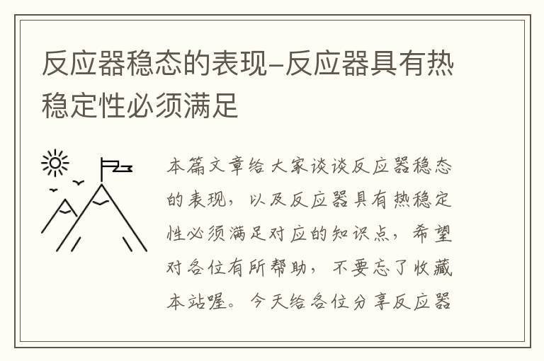 反应器稳态的表现-反应器具有热稳定性必须满足