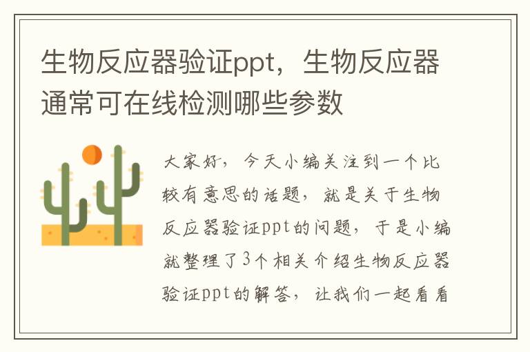 生物反应器验证ppt，生物反应器通常可在线检测哪些参数