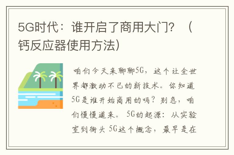 5G时代：谁开启了商用大门？（钙反应器使用方法）