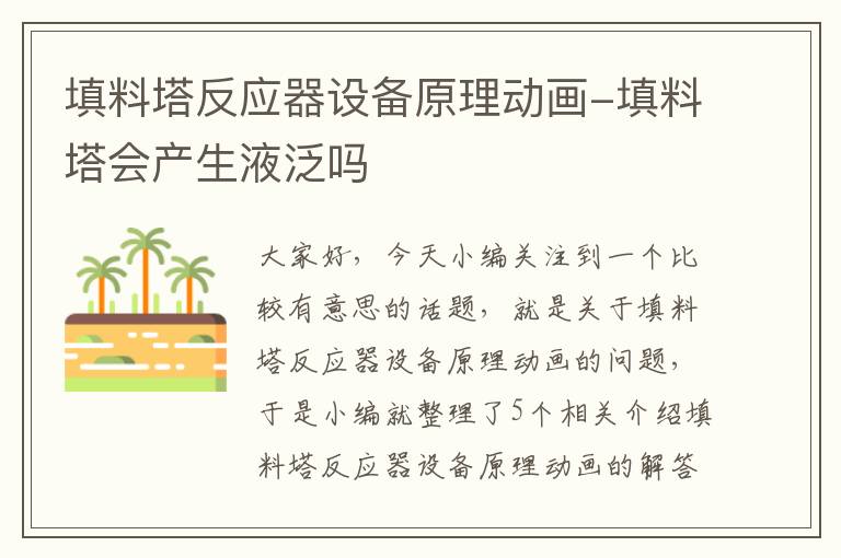 填料塔反应器设备原理动画-填料塔会产生液泛吗