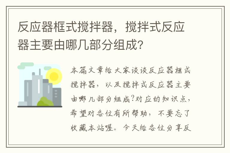 反应器框式搅拌器，搅拌式反应器主要由哪几部分组成?