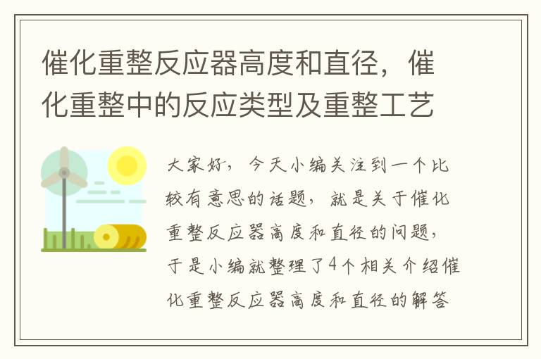 催化重整反应器高度和直径，催化重整中的反应类型及重整工艺流程