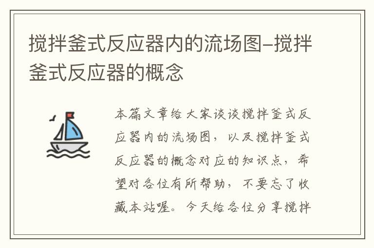 搅拌釜式反应器内的流场图-搅拌釜式反应器的概念