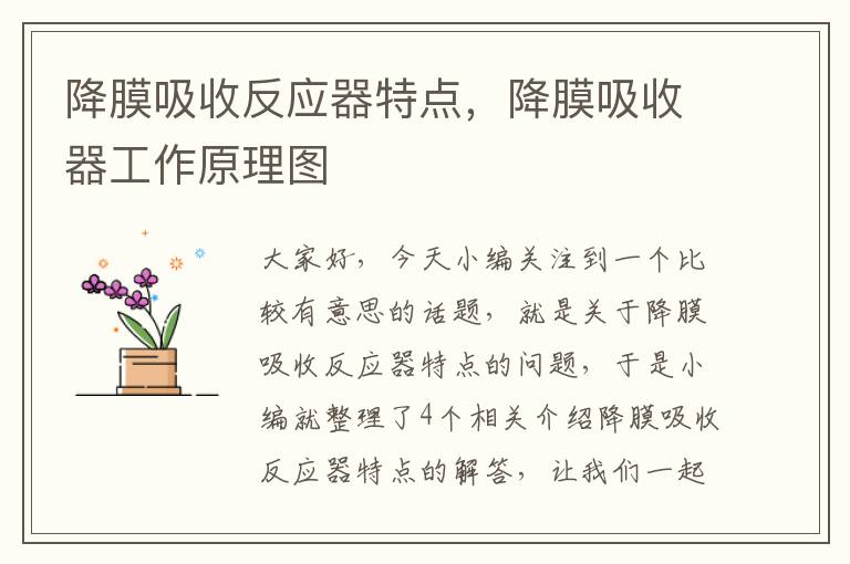 降膜吸收反应器特点，降膜吸收器工作原理图