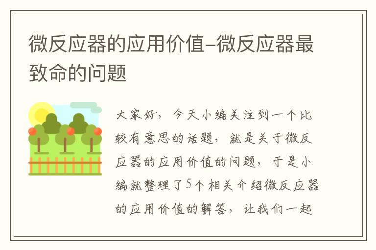 微反应器的应用价值-微反应器最致命的问题