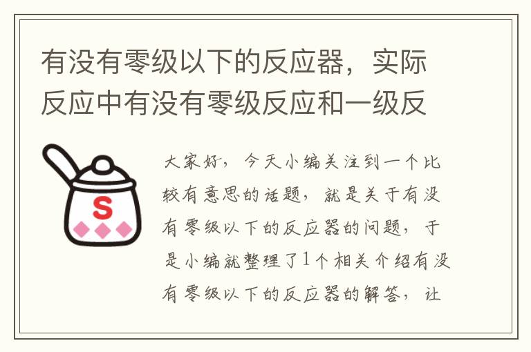 有没有零级以下的反应器，实际反应中有没有零级反应和一级反应