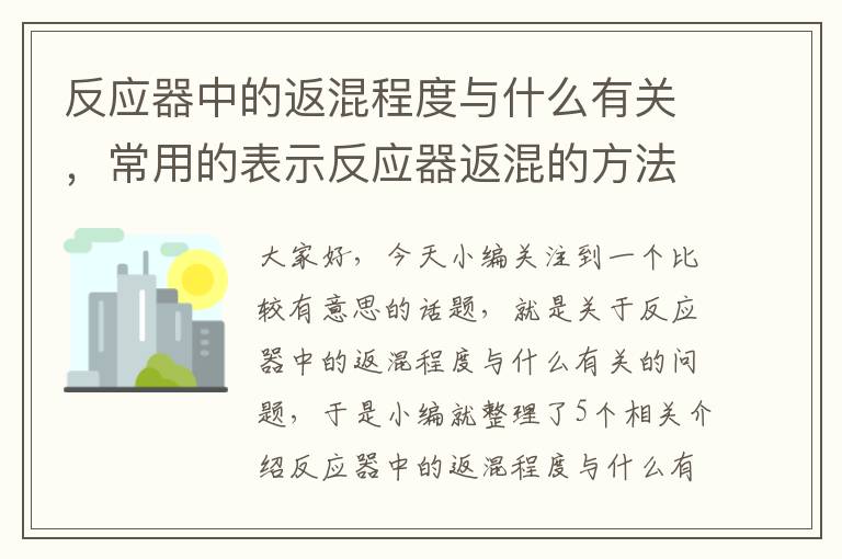 反应器中的返混程度与什么有关，常用的表示反应器返混的方法是什么