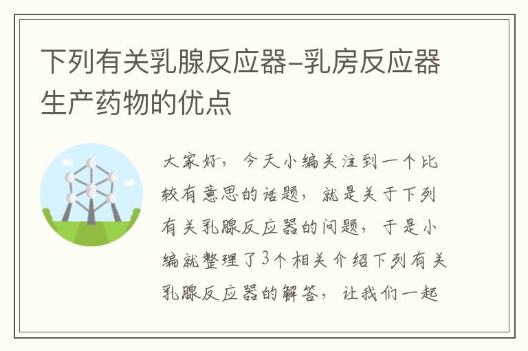 下列有关乳腺反应器-乳房反应器生产药物的优点