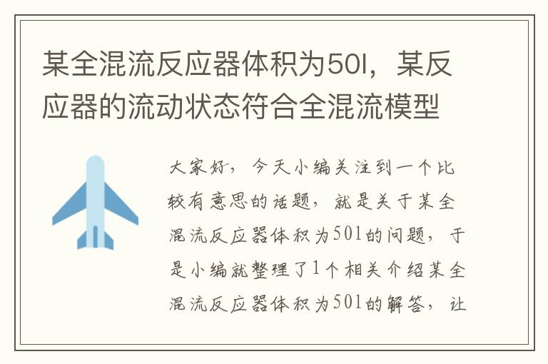 某全混流反应器体积为50l，某反应器的流动状态符合全混流模型